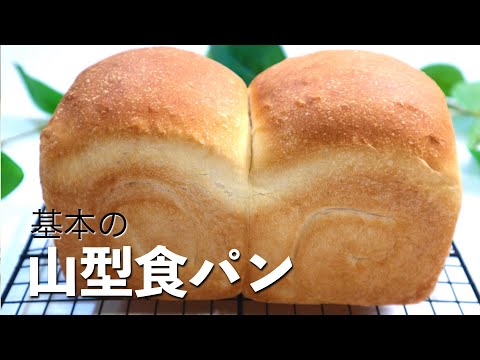 【一斤】手捏ねで作る基本の山型食パンの作り方♡ポイント解説あり♫