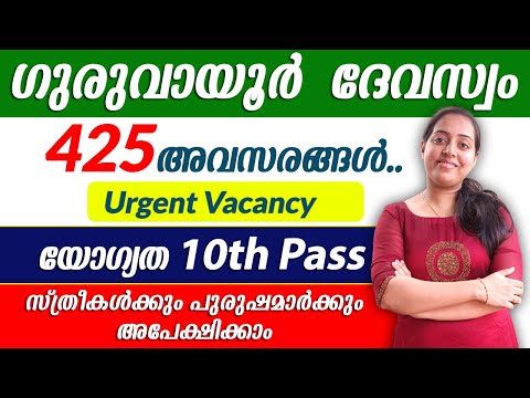 ഗുരുവായൂർ ദേവസ്വത്തിൽ 425 ഒഴിവുകൾ | Experience വേണ്ട | യോഗ്യത 10th Pass മാത്രം മതി | Latest Vacancy