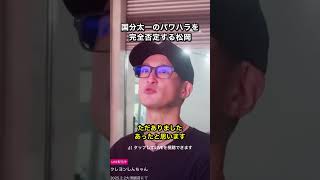 国分太一のパワハラを完全否定するTOKIO松岡
