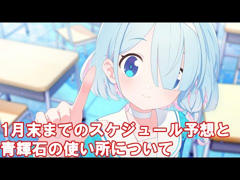 【ブルアカ】1月末までのスケジュール予想と青輝石の使い所について【ブルーアーカイブ】