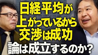 日米関税交渉！「日経平均が上がっているから交渉は成功」論は成立するのか！！元日銀審議委員、安達誠司さんに客観的なご意見を頂きました。｜上念司チャンネル ニュースの虎側
