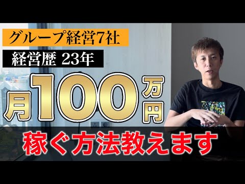 【経営者が語る】20代で月100万円稼ぐたった2つの方法