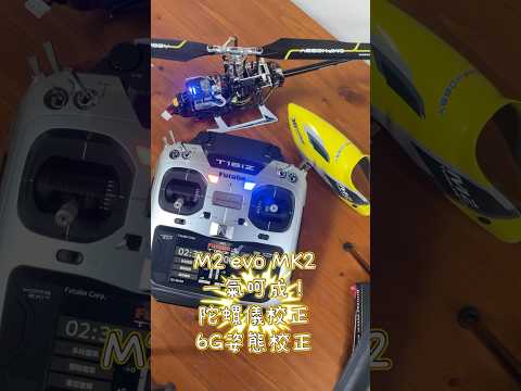 朗宇M2 evo MK2 陀螺儀校正 6G姿態校正