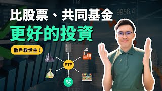 散戶救世主：ETF 指數型基金 | 三低特質帶你闖江湖 「低風險、低成本、低難度」