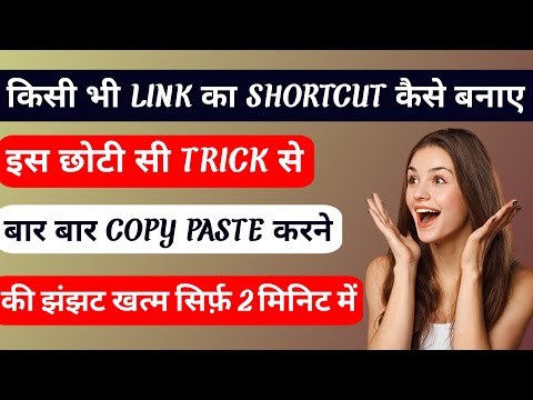 Link Shortcut Kaise Banaye। Copy-Paste Ki Jhanjhat Se Chhutkaara paye