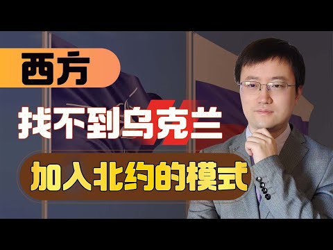 【王雨田】乌克兰加入北约的模式无解，泽连斯基越来越像“羊脂球”了