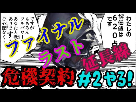 【アークナイツ】ファイナル危機契約#2 通常試験区画「不朽の広間」やる！延長線【潮曦】