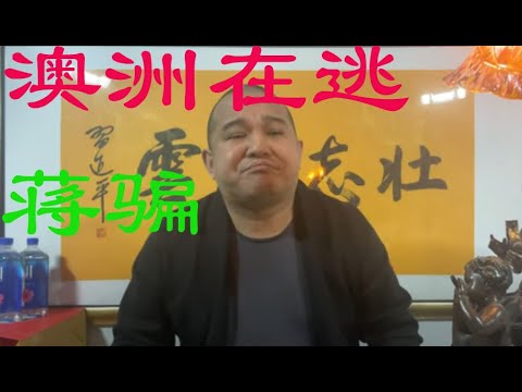 潜逃澳洲，国内诈骗3000万，驸马时评-----蔣罔正Edwin尹科，蒋骗奉郭骗为偶像，蒋骗骂郭骗狗屁不是，蒋骗到处骗！