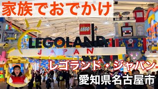 【家族でおでかけ Part21】 レゴランド・ジャパン @愛知県名古屋市