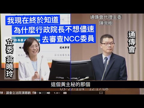 （ＣＣ字幕）翁曉玲 質詢 NCC通傳會 人事同意權行使　新聞報導涉違反事實查證原則　停播處分 雅琴看世界　政論節目來賓造謠　20250327 交通委員會 立法院演哪齣
