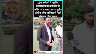 150 वकीलों ने अरविंद केजरीवाल पर हाई कोर्ट के #arvindkejriwal