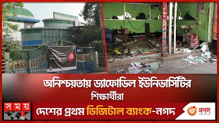 এমন সকাল যেন আর না আসে! | Daffodil International University | Savar | Somoy TV
