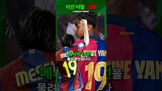 FC 바르셀로나 19번 의미...라민야말 바지 좀 올려 입자!!