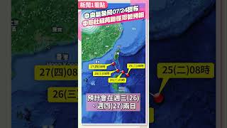 杜蘇芮增強路徑南修恐致災？　最有可能放颱風假5縣市出爐 @ChinaTimes #shorts