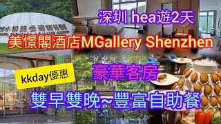 深圳 hea遊2天 | 入住美憬閣酒店MGallery Shenzhen | 豪華客房+雙早雙晚 | 豐富自助餐 | kkday優惠