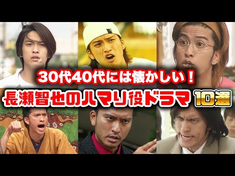 【ゆっくり解説】唯一無二の俳優「長瀬智也」が演じた懐かしいハマり役主演ドラマ10選　池袋ウエストゲートパーク　ムコ殿　タイガー＆ドラゴン　マイボスマイヒーロー
