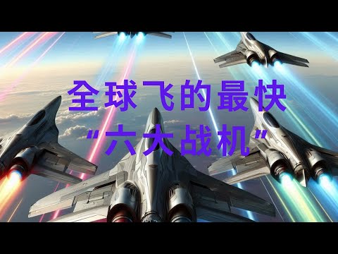 全球飞的最快“六大战机”