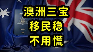 澳洲留学和移民，三宝类专业拿绿卡非常稳！