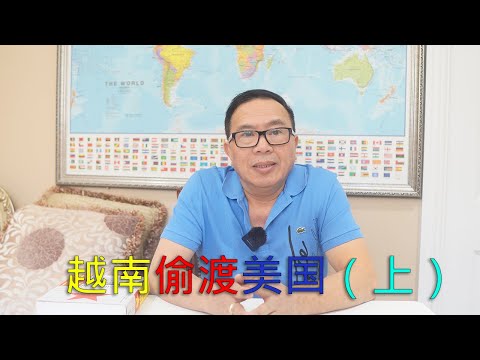 偷渡美国，越南人和越南华人寻求自由之路，最壮烈的篇章！没有之一。