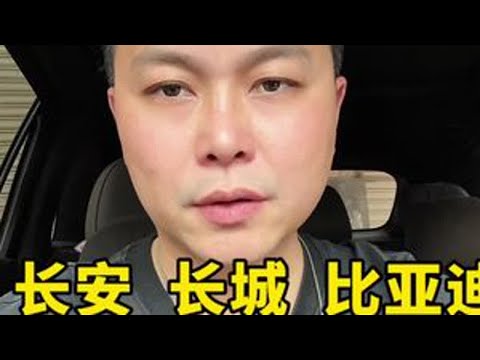 长安，长城，比亚迪，奇瑞，吉利，谁更强，该怎么选#汽车 #说车聊车 #带你懂车