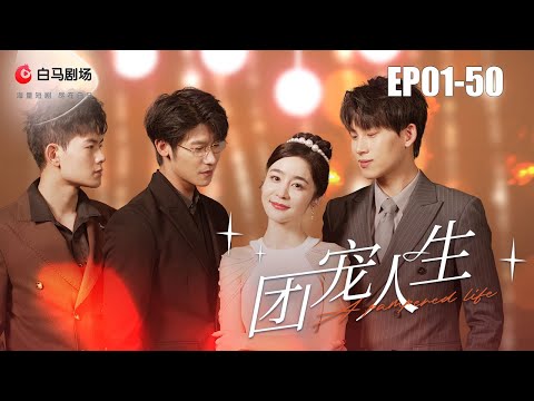 🔴NEW【團寵人生-全集】💥錯嫁渣男？真命天子竟是失散多年的三位大佬哥哥！💖宋珞星逆襲團寵記🔥 #短劇#團寵人生#甜寵