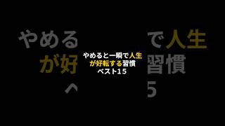 人生好転ベスト15#shorts #雑学 #人生