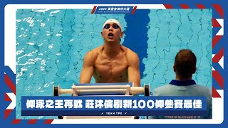 仰泳之王再戰 #莊沐倫 準決賽刷新100仰參賽最佳 #萊茵魯爾世大運
