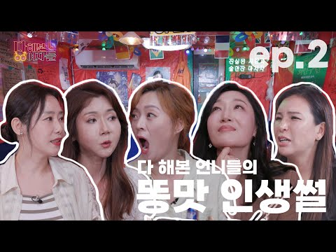 은밀하고 위험한 그녀들의 수다 💋 [다 해본 여자들] EP.2