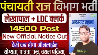 Bihar Panchayati Raj 14500 Post Lekhapal and LDC Clerk Vacancy 2025 Online Form Official Notice Out