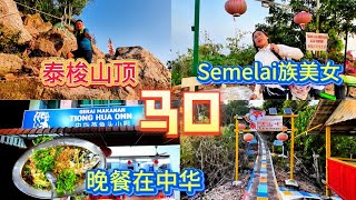 马口中华小厨吃松鱼头晚餐 / 民宿睡一夜 / 早上登泰梭山 / 遇见原住民Semelai族美女做直播 /路过金马士后悔没有停留 / 拉美士，金马士留待下回吧！！！！