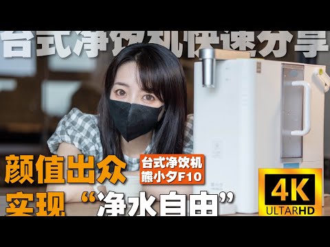 颜值出圈 情侣首选-熊小夕F10净饮机让你安心“两人饮”