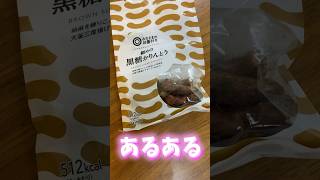 #あるある#かりんとう#うんこ