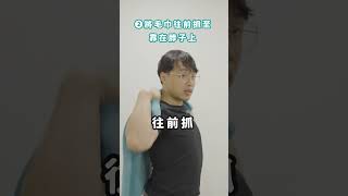 放鬆脖子的毛巾操改善頸椎過直、肌肉太過緊繃的問題！