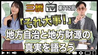 「それ大事！」地方自治と地方財源の真実を語ろう [三橋TV第772回] 三橋貴明・高家望愛