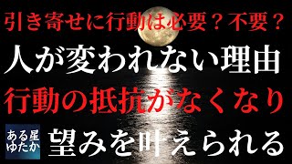 【人が変われない理由と行動に抵抗なくなり望みを叶える自分になる】恋愛復縁やお金や仕事の引き寄せの法則に行動は必要か？不要か？（潜在意識・ジョセフマーフィー・斎藤一人）
