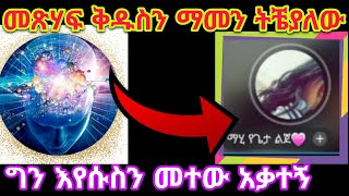 የመጽሃፍ ቅዱስ ግጭት ግልጽ ነው ግን እየሱስን መተው አቃተኝ ምን ላድርግ ግራ ገባኝ