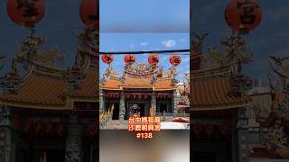 沙鹿朝興宮【媽祖廟走透透 #138】2022.04.08