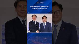 '광복절 특사' 앞두고 우원식 의장, 교도소 찾아 조국 면회