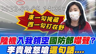 陸機入我領空"國防部卻噤聲"?李貴敏怒嗆"這句話"........ @中天電視CtiTv
