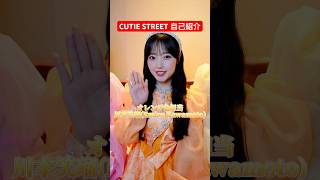 【新衣装】CUTIE STREET布教用動画🎀 #CUTIESTREET #かわいいだけじゃだめですか？