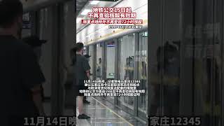 地铁公交15日起，不再查验核酸有效期，除重点场所外不再查验72小时核酸#热点新闻事件 #社会热点 #石家庄疫情