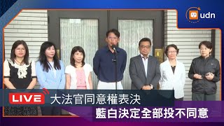 【LIVE】0725白、藍黨團針對大法官投票意願與時事回應