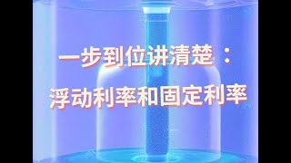 什么是浮动利率，固定利率，债券收益率？