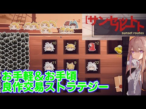 【#131 ゲーム実況】 「サンセット・ルート」 ～船員を雇って貿易だ！カードゲーム感覚で楽しめるお手頃な交易ストラテジーゲームを遊ぶ～