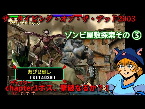 【ゾンビ打：ホラータイピングゲーム】ストーリーモード：チャプター１（初心者用）をクリアーなるか？【ザ・タイピング・オブ・ザ・デッド2003】