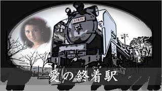 愛の終着駅 　八代亜紀