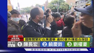 國際間緊盯台灣選舉 逾80家外媒抵台採訪｜TVBS新聞
