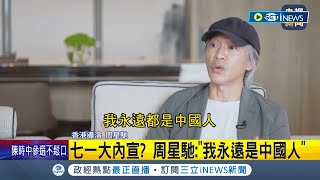 還是祖國人民幣香? 曾拍"功夫"暗諷江澤民.今央視訪談周星馳自稱:"我永遠是中國人"│記者 向敦維│【國際局勢】20220629│三立iNEWS