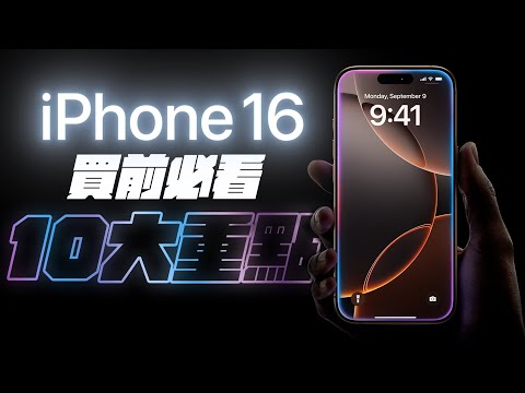 iPhone 16 發表會 10 件買前必看重點！你不能不知的細節，一次看懂！iPhone 16、AirPods 4、Apple Watch 10，全都能買了不後悔？ feat. Simmpo