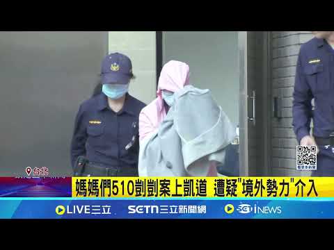 杜絕下個剴剴案 綠委籲促修法補漏洞 媽媽們510剴剴案上凱道 遭疑"境外勢力"介入 510上凱道疑"境外勢力"介入 主辦方:我們是媽媽 │記者 馬郁雯 周威志 │新聞一把抓20250506│三立新聞台
